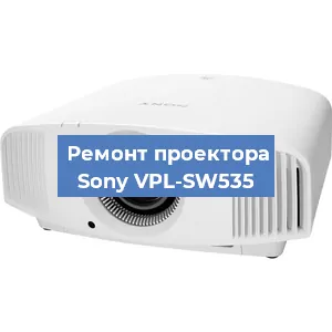 Замена системной платы на проекторе Sony VPL-SW535 в Тюмени